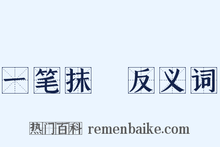 一笔抹摋反义词是什么意思的图片